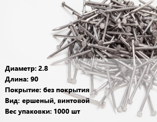 Гвоздь 2.8х90 без покрытия ершеный, винтовой 1000 шт, кассета, сваренные в обойму, кг цена от 653.37 ₼ / кг, где купить, условия доставки в Баку и Бакинская области